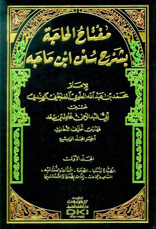 مفتاح الحاجة بشرح سنن ابن ماجة 1/4