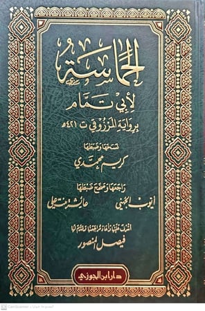 الحماسة لابي تمام رواية المرزوقي