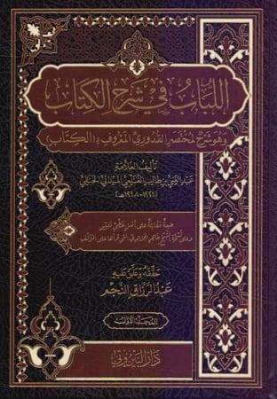 اللباب في شرح الكتاب وهو شرح لمختصر القدوري 1/2