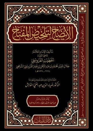 الايضاح لتلخيص المفتاح/الخطيب القزويني