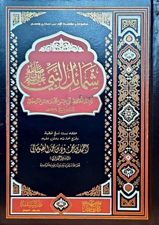 شمائل النبي صلى الله عليه وسلم