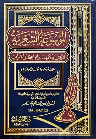 الموسوعة الشعرية للكاتب والاديب والواعظ