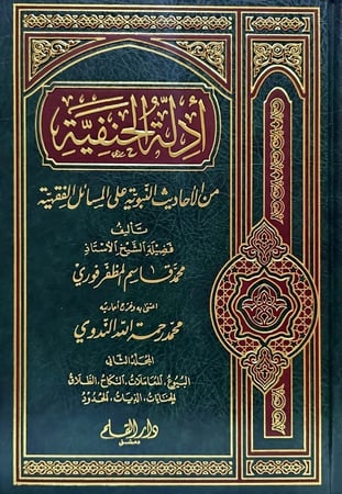 ادلة الحنفية من الاحاديث النبوية على المسائل الفقهية المجلد الثاني
