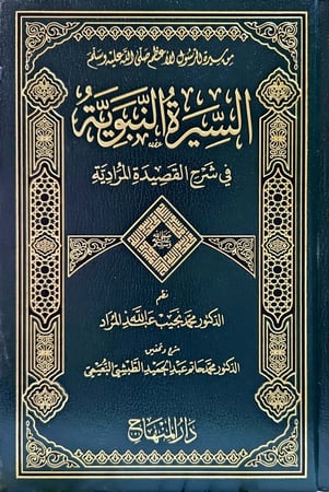 السيرة النبوية في شرح القصيدة المرادية