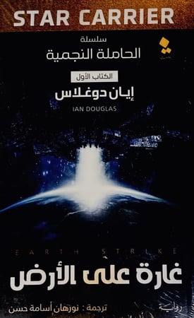 غارة على الأرض - إيان دوغلاس