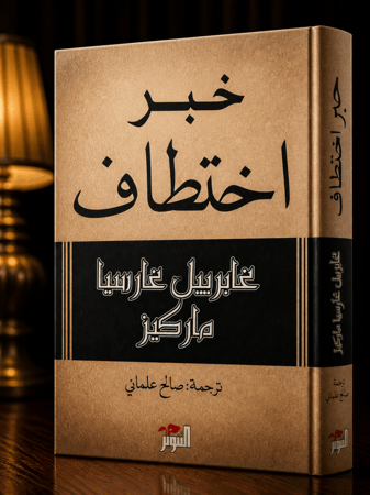 خبر اختطاف -غابرييل غارسيا ماركيز