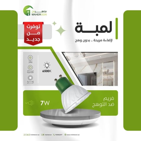 لمبة فريم ضد التوهج 7 واط اضاءة مريحة ماهرون