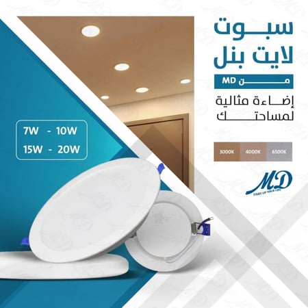 سبوت لايت بانل 20 واط 20سم من ام دي اضاءة مثالية متجر ماهرون