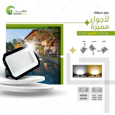 كشاف خارجى مربع 100 واط لاجواء مميزة متجر ماهرون
