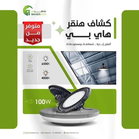 كشاف هنقر هاي بي 100 واط فريم اسود افضل انارة لمستودعاتك متجر ماهرون