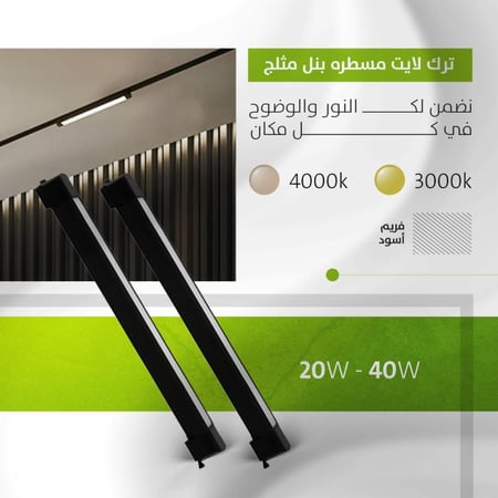 ترك لايت مسطرة بنل مثلج 20واط الفريم اسود موديل SK300-3