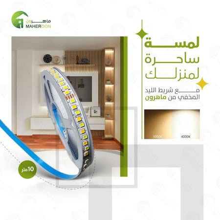 شريط ليد مخفي لاصق 10 متر 10 واط لفة كاملة متجر ماهرون