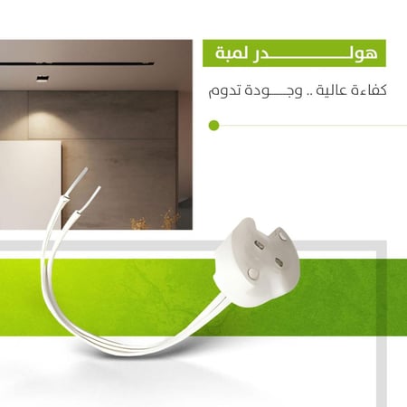 هولدر لمبة كفاءة وجودة عالية
