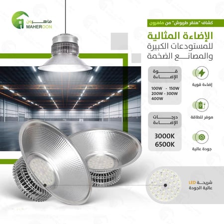 كشاف هنقر طربوش 300  واط اضاءة مثالية للمستودعات متجر ماهرون