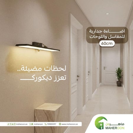 اضاءة جدارية للمغاسل واللوحات 3 انارة مقاس 60 سم