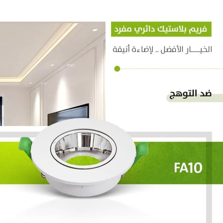 فريم ضد التوهج بلاستيك دائري مفرد  FA10