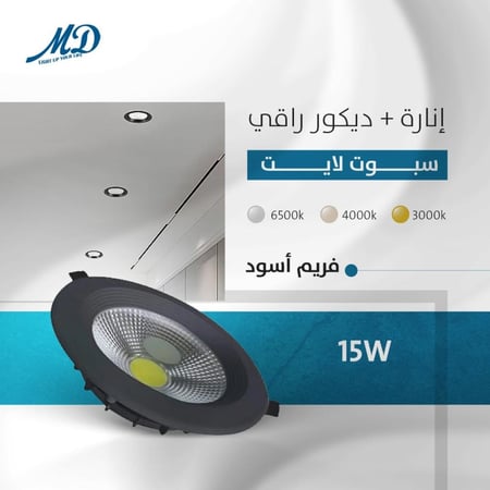 بديل كشافات السقف القديمة مقاس 14 سم ليد 15 واط أسود