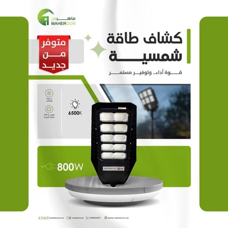كشاف طاقة شمسية 800 واط قوة اداء وتوفير مستمر متجر ماهرون