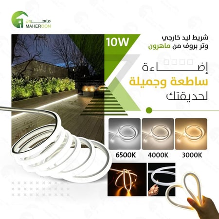 لي ليد خارج وتر بروف 10 واط اضاءة ساطعة  وجميلة لحديقتك من ماهرون