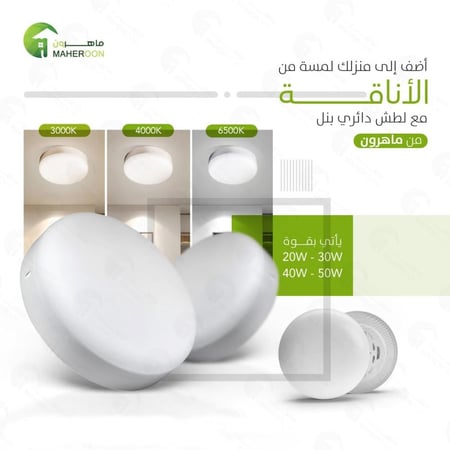 تصميم يوضح لطش بانل  50 واط 30 سم من متجر ماهرون