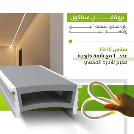 سعر متر بروفايل السيلكون الليد ومستلزمات التركيب متجر ماهرون