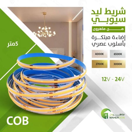شريط ليد سيوبي لاصق 5 متر 24 فولت متجر ماهرون