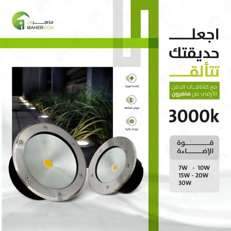 كشاف دفن 30 واط لحديقة متالقة متجر ماهرون