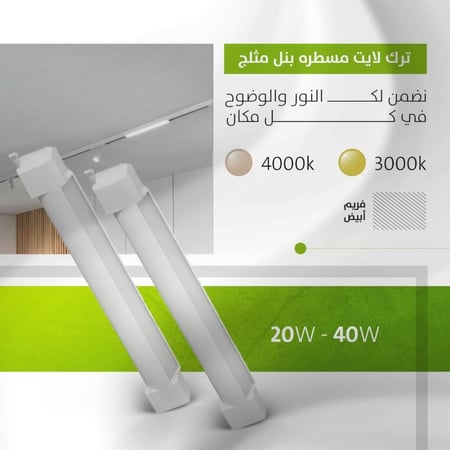 ترك لايت مسطرة بنل مثلج 20واط الفريم ابيض  موديل SK300-3