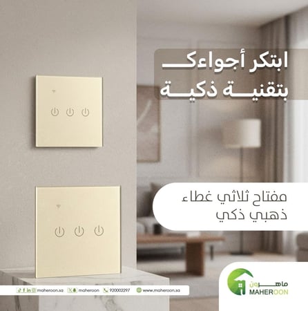 مفتاح ثلاثي ذهبي ذكي تحكم عن بعد متجر ماهرون