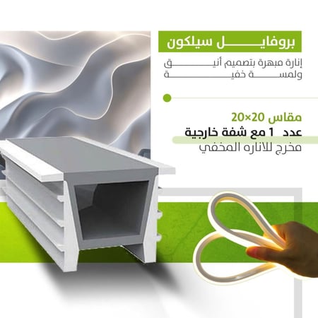 بروفايل سيلكون مرن لعمل فواصل ضوئية بين الجدران والأرضيات