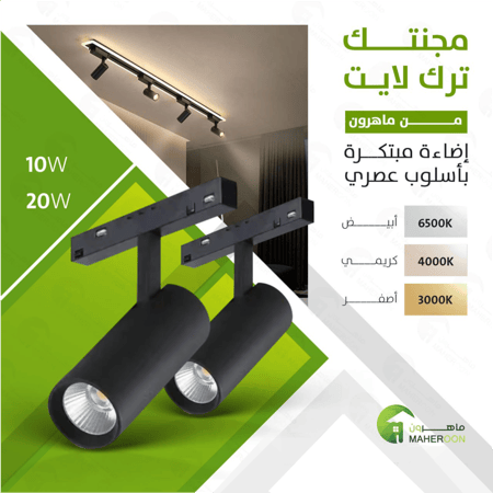 كشاف مجنتك تراك لايت 20 واط شريحة أوسرام متجر ماهرون