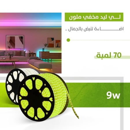 لي ليد مخفي 9 واط ملون 72 لمبة متعدد الألوان متجر ماهرون