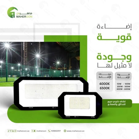 كشاف خارجى مربع 400 واط اضاءة قوية وجودة لا مثيل لها متجر ماهرون