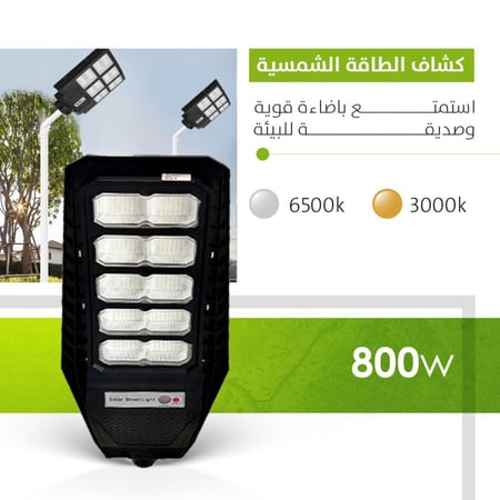 كشاف طاقة شمسية 800 واط استمتع باضاءة قوية وصديقة للبيئة متجر ماهرون