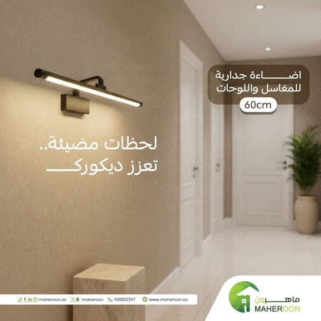 اضاءة جدارية للمغاسل واللوحات انارة صفراء مقاس 60 سم