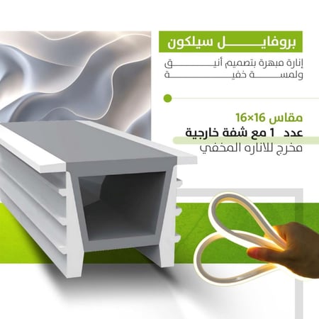 حماية شريط الليد من الرطوبة والغبار باستخدام غطاء السيلكون المحكم