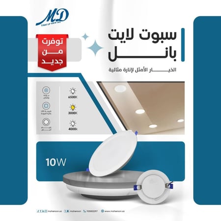 سبوت لايت بانل 10 واط مقاس 10 سم متجر ماهرون