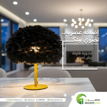 اباجورة طاولة  ريش اسود