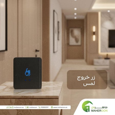 زر خروج لمس لفتح الأبواب الأوتوماتيكية متجر ماهرون