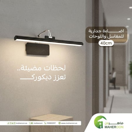 اضاءة جدارية للمغاسل واللوحات 3 انارة مقاس 40سم