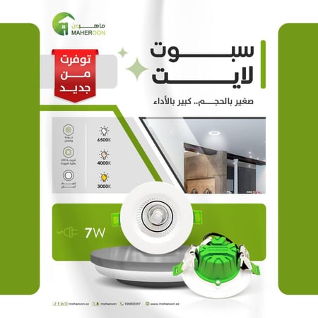سبوت لايت غاطس بالسقف 7 واط - 7 سم متجر ماهرون