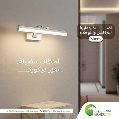 اضاءة جدارية للمغاسل واللوحات 3 انارة مقاس 60سم
