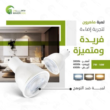 لمبة عدسة 10 واط مواصفات عالية  فريدة ومميزة  متجر ماهرون