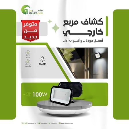 كشاف خارجى مربع 100 واط افضل جودة واقوى اداء متجر ماهرون