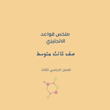 ملخص قواعد الانجليزي ثالث متوسط