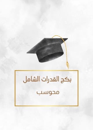 بكج القدرات الشامل