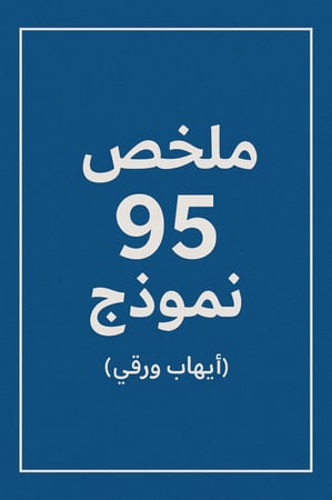 ملخص 95 نموذج (ايهاب) ورقي