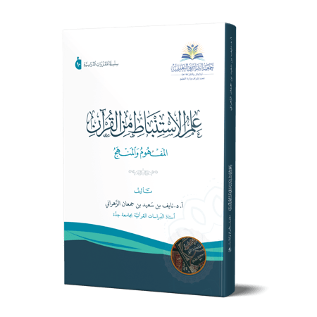 علم الاستنباط من القرآن