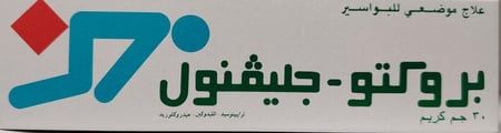 بروكتو جليفنول كريم موضعي Procto glyvenol 30 gram cream