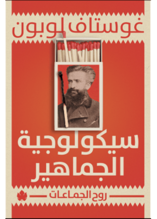 سيكولوجية الجماهير | غوستاف لوبون